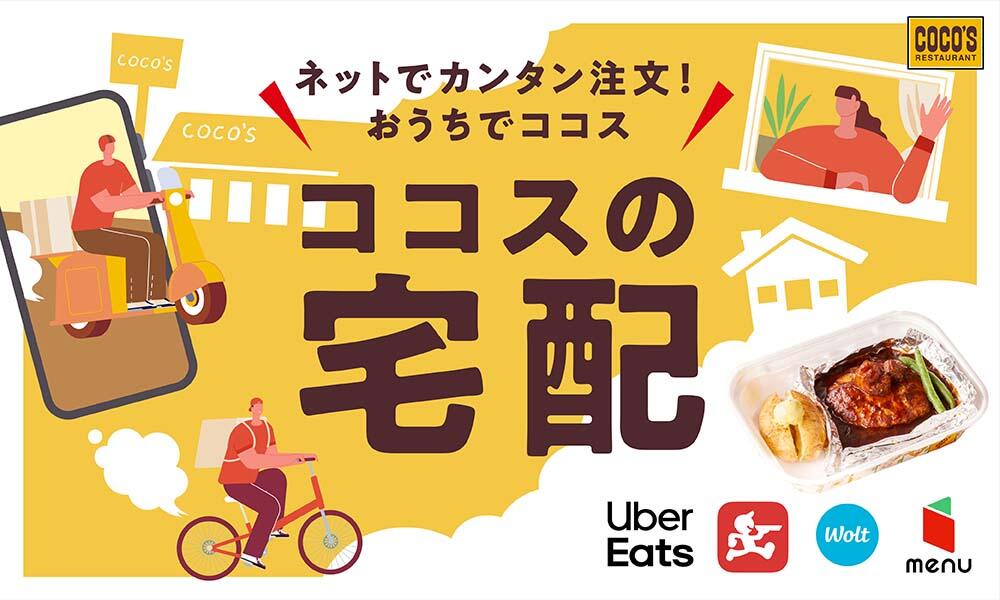 ココスの宅配