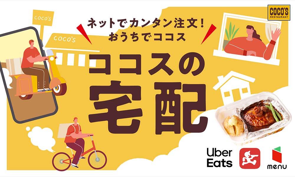 ココスの宅配