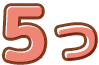 5つ