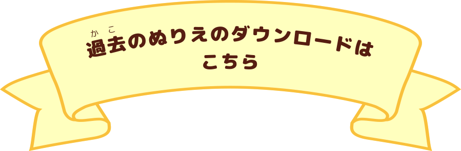 過去の塗り絵のダウンロードはこちら