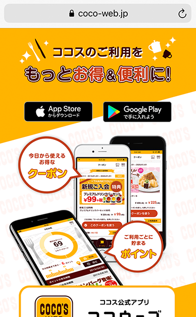 ココスのFreeWi-Fi | ココス ファミリーレストラン [COCO'S]