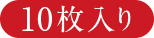 10枚入り