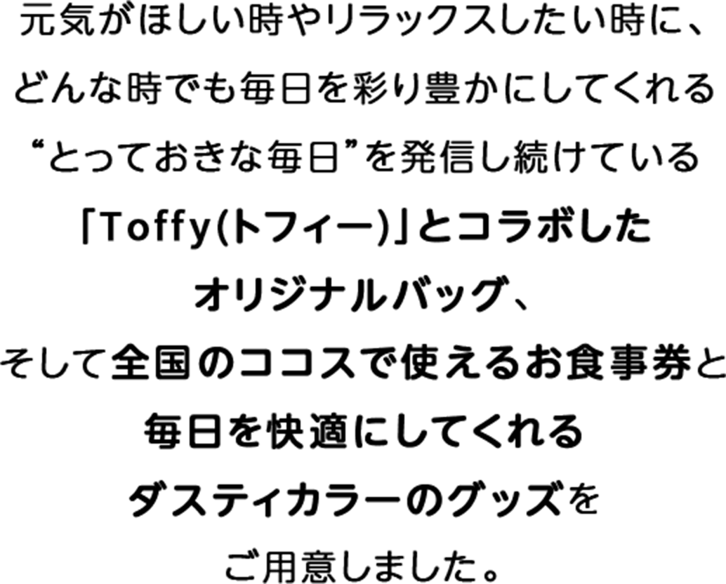 元気がほしい時やリラックスしたい時に、どんな時でも毎日を彩り豊かにしてくれる