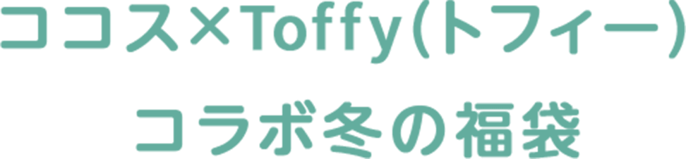 ココス×トフィー コラボ冬の福袋