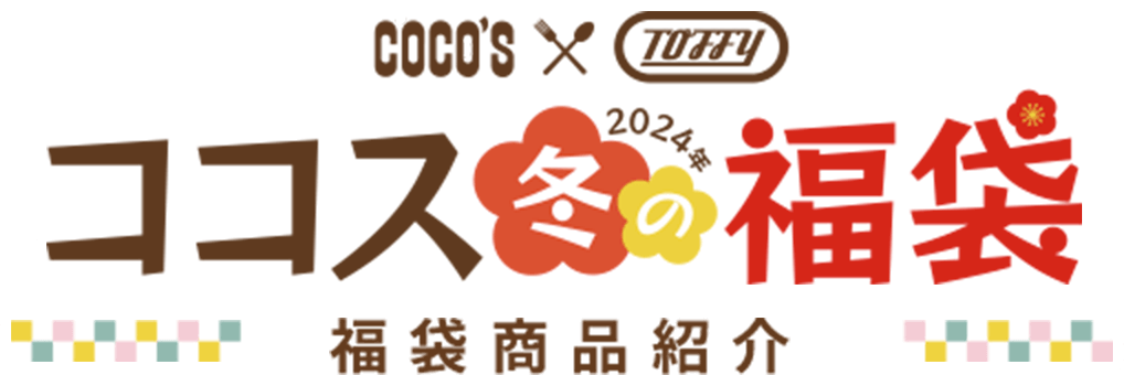 ココス×トフィー 2024年ココス冬の福袋 福袋商品紹介