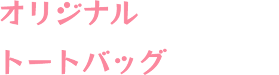 オリジナルトートバッグ