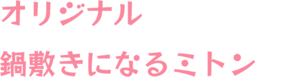 オリジナル鍋敷きになるミトン