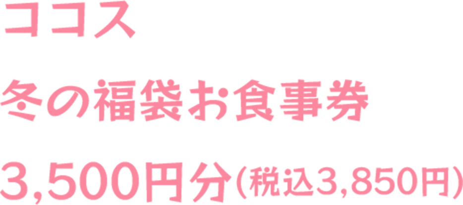 ココス冬の福袋お食事券3,500円分(税込3,850円)