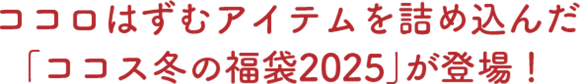 ココロはずむアイテムを詰め込んだ「ココス冬の福袋2025」が登場！