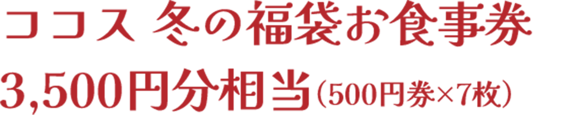ココス 冬の福袋お食事券3,500円分相当（500円券×7枚）