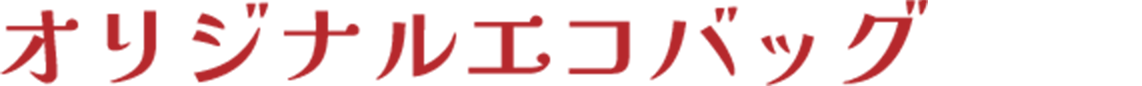 オリジナルエコバッグ