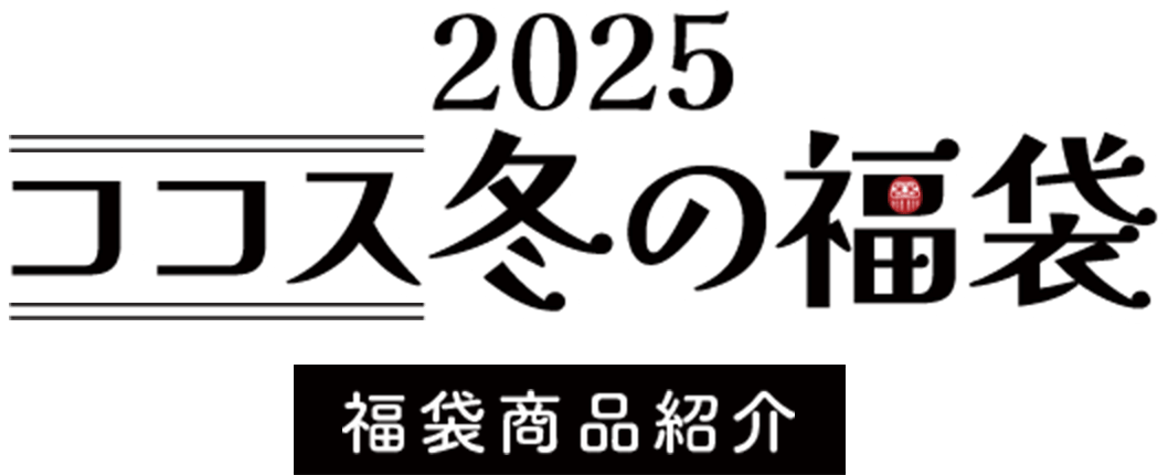 ココス冬の福袋 2025 福袋商品紹介