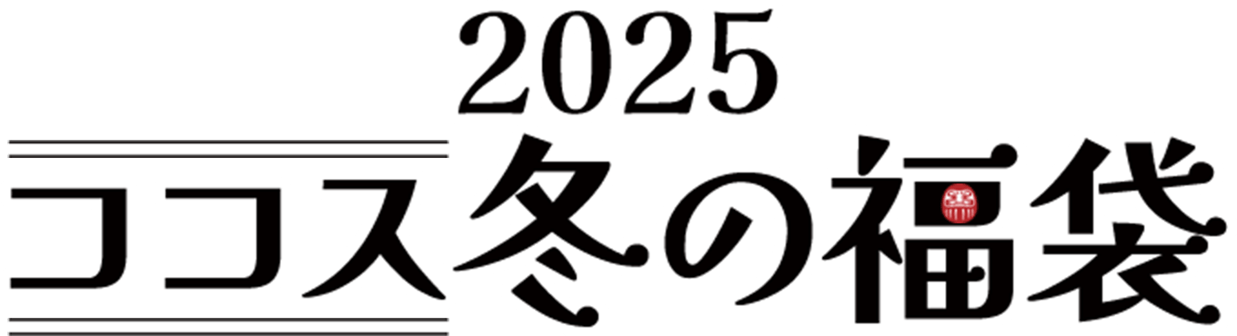 ココス冬の福袋 2025