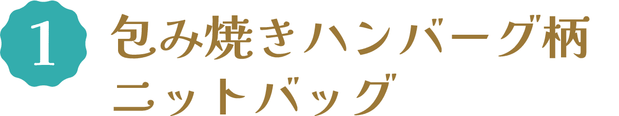 1 包み焼きハンバーグ柄ニットバッグ