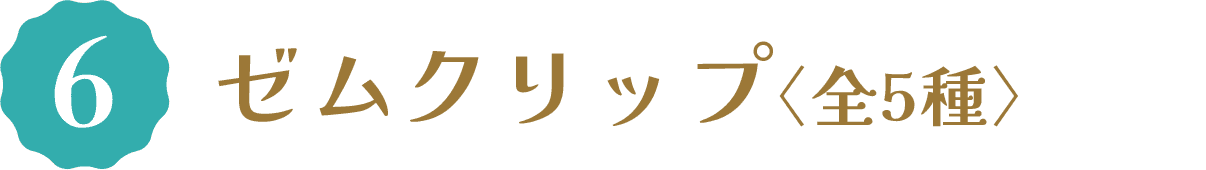 6 ゼムクリップ〈全5種〉