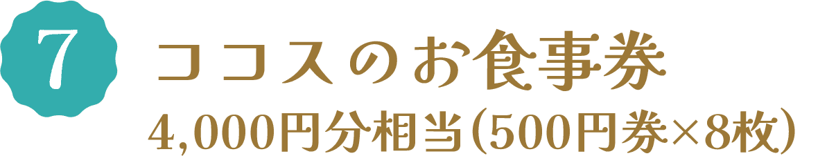 7 ココスのお食事券 4,000円分相当(500円券×8枚)