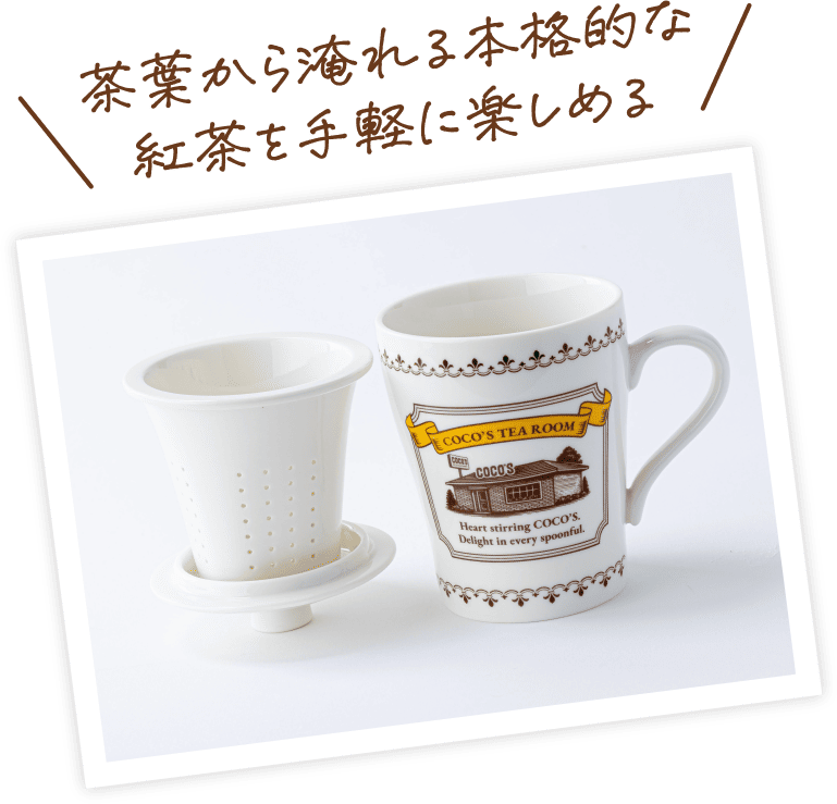 茶葉から淹れる本格的な紅茶を手軽に楽しめる