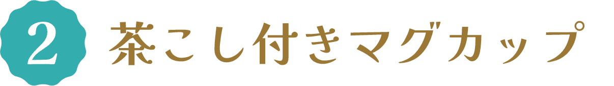 2 茶こし付きマグカップ