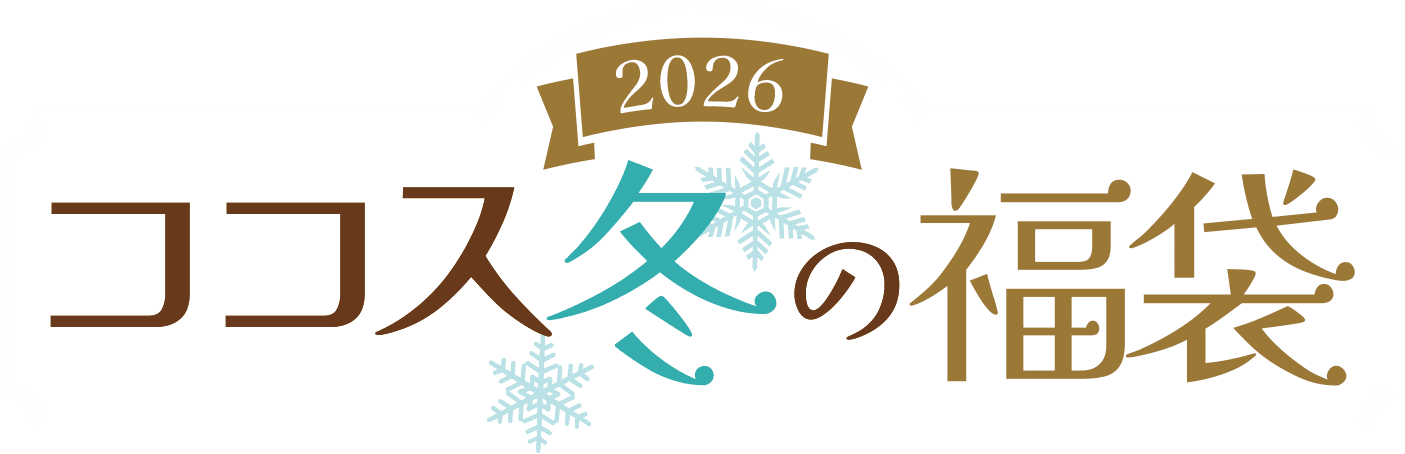 ココス冬の福袋 2026