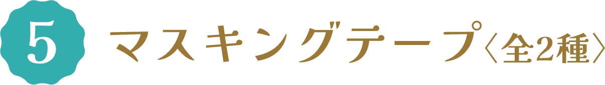 5 マスキングテープ〈全2種〉