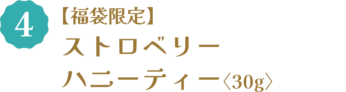 4 【福袋限定】ストロベリーハニーティー〈30グラム〉
