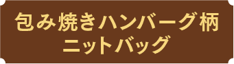 包み焼きハンバーグ柄ニットバッグ