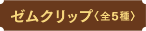 ゼムクリップ〈全5種〉