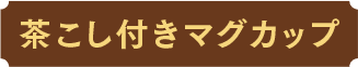 茶こし付きマグカップ