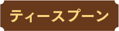 ティースプーン