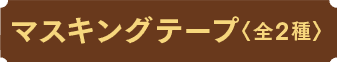 マスキングテープ〈全2種〉