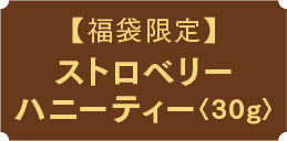 【福袋限定】ストロベリーハニーティー〈30グラム〉