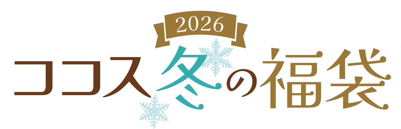 ココス冬の福袋 2026