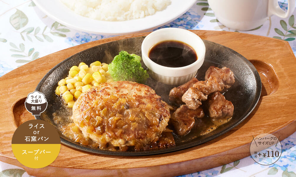 ジャポネギハンバーグ&カットステーキ ランチ メニュー ココス ファミリーレストラン [COCO'S]