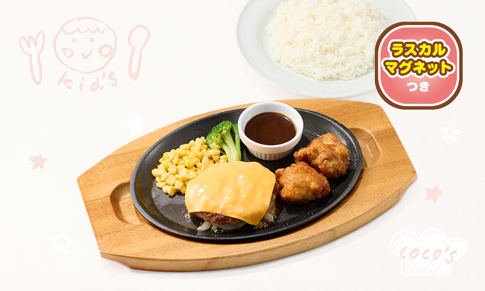 スマイルセットチーズハンバーグ&からあげ