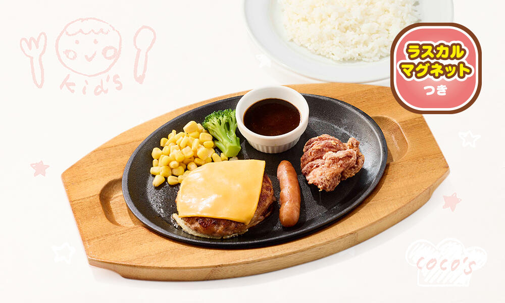 おこさまメニュー | メニュー | ココス ファミリーレストラン [COCO'S]