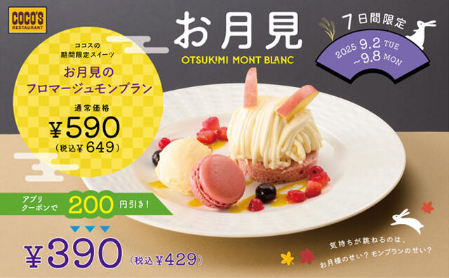 お月見のフロマージュモンブラン