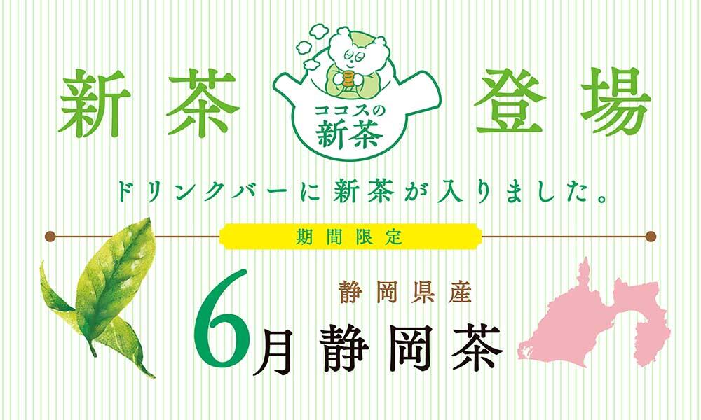 新茶登場　6月静岡茶