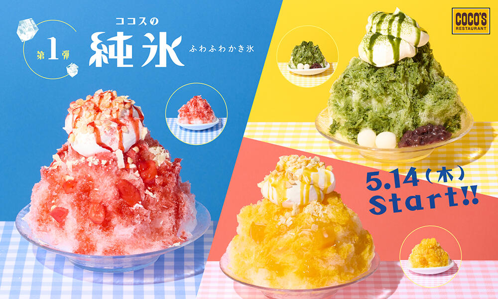 26年5月 純氷ふわふわかき氷　第1弾