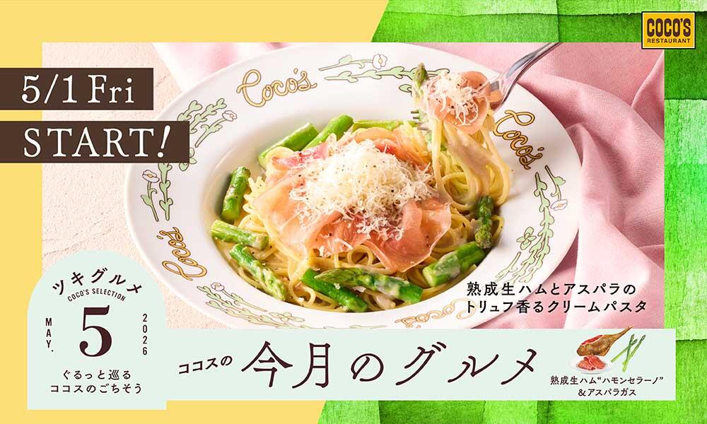 【5月1日販売開始】今月のグルメ～5月～