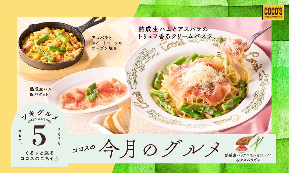 今月のグルメ～5月～