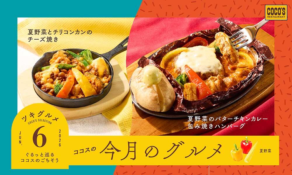 今月のグルメ～6月～