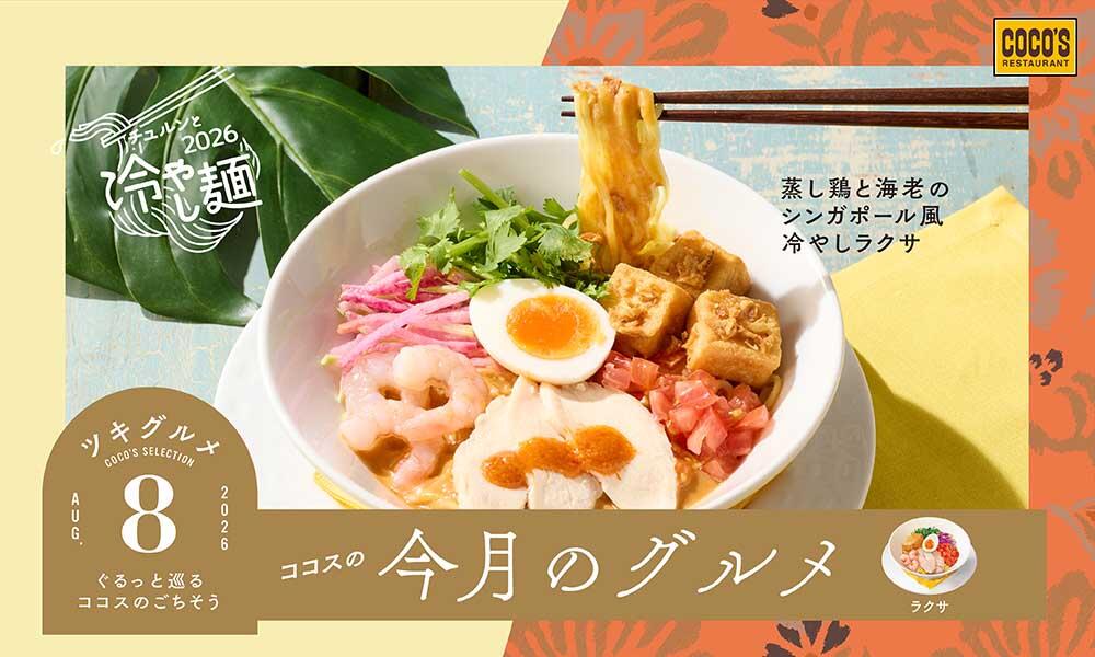 今月のグルメ～8月～開催！
