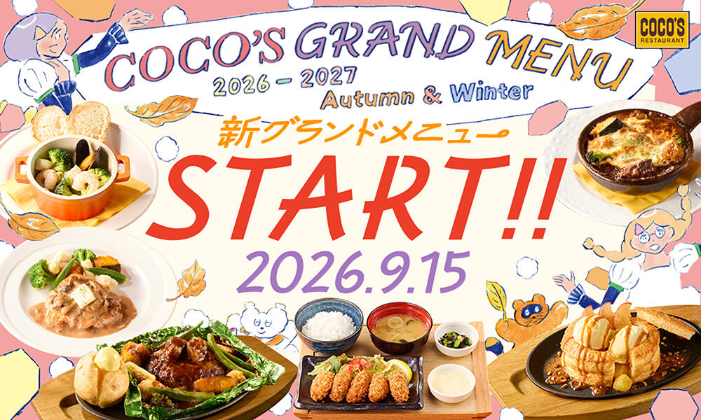 【9月15日(火)開始】「2026秋グランド」がスタート！