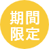 期間限定