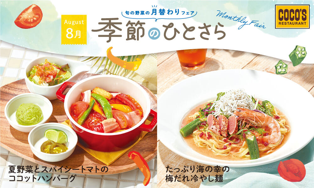 【終了しました】8月のひとさらフェア