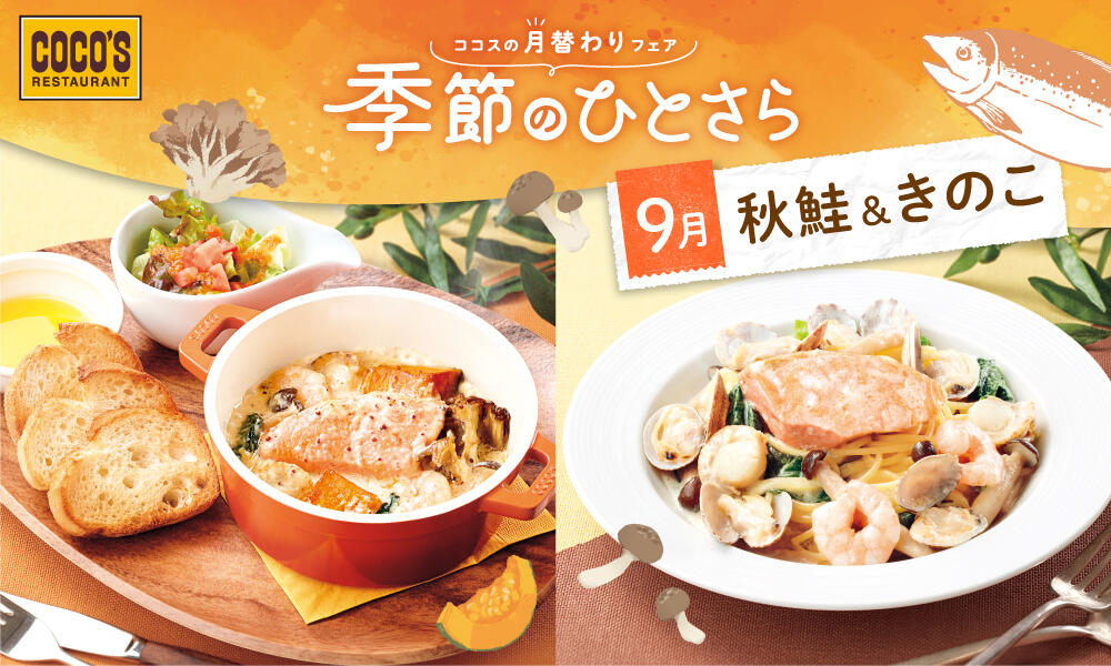 【終了しました】9月のひとさらフェア
