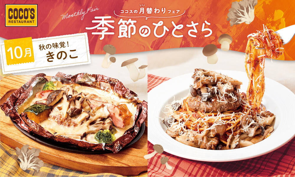 終了しました】10月のひとさらフェア | ココス ファミリーレストラン