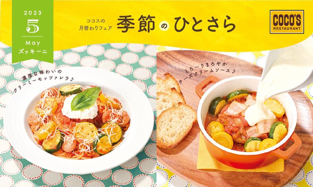 【終了しました】5月の季節のひとさら
