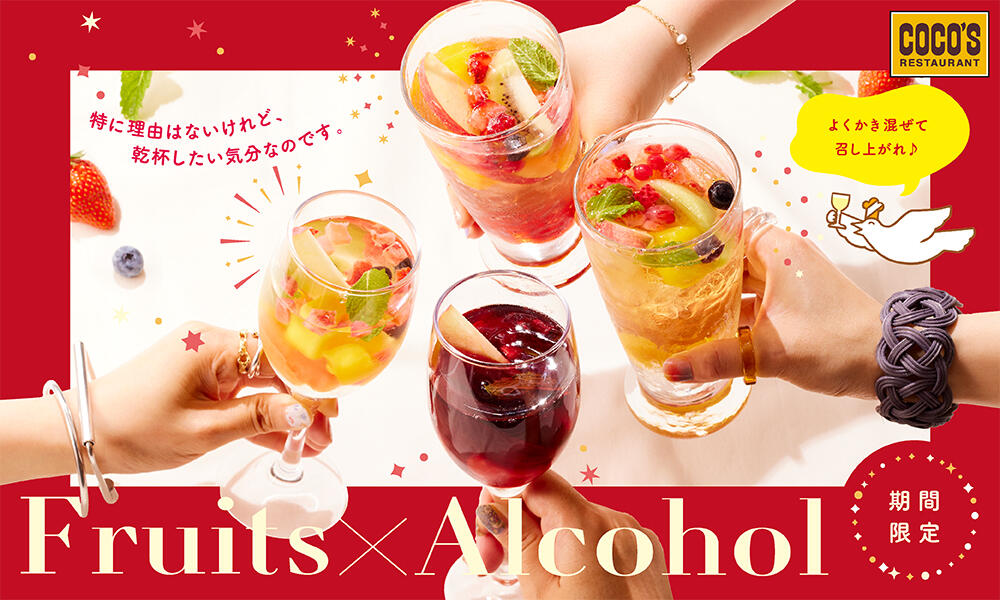 【終了しました】Fruits×Alcohol
