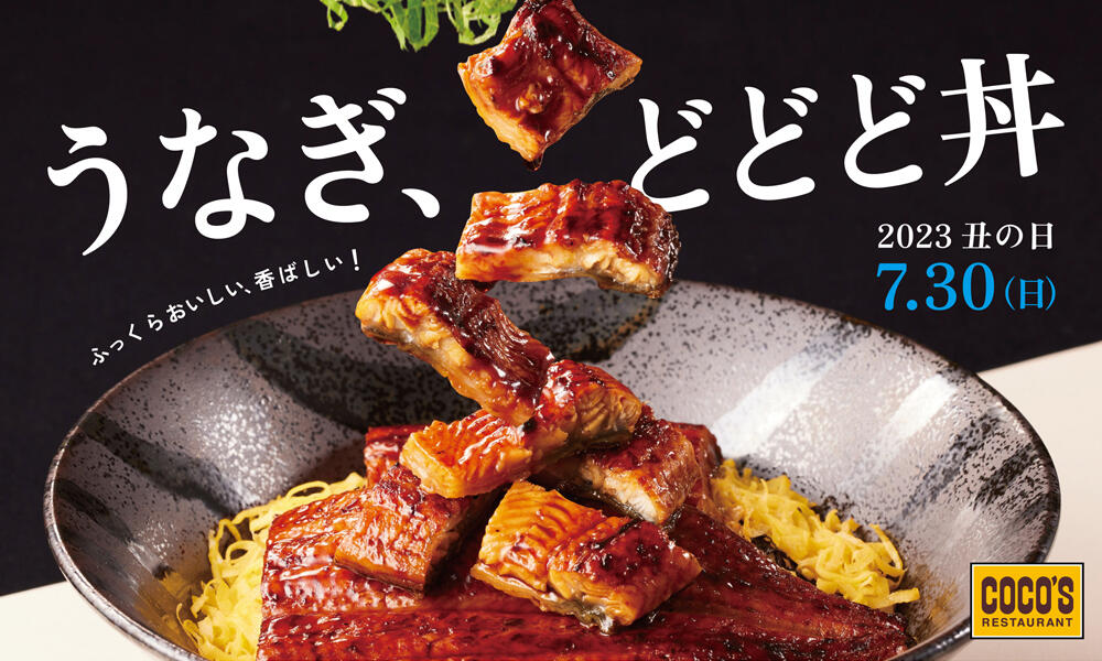 【終了しました】うなぎ、どどど丼フェア